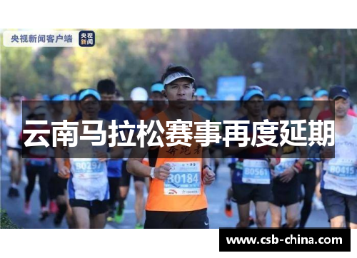 云南马拉松赛事再度延期