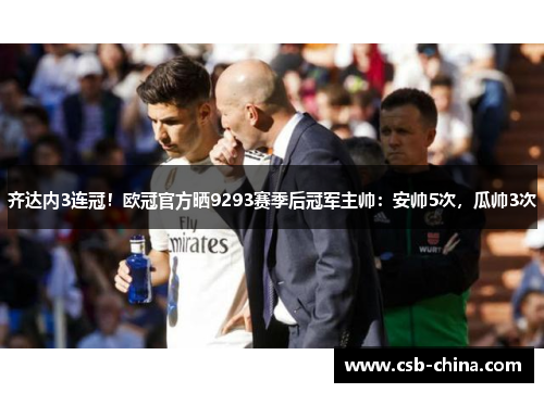 齐达内3连冠！欧冠官方晒9293赛季后冠军主帅：安帅5次，瓜帅3次