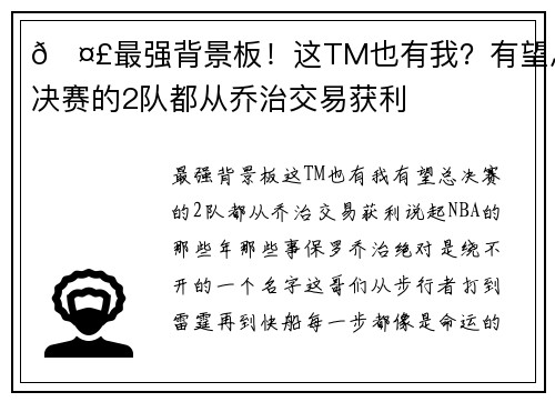 🤣最强背景板！这TM也有我？有望总决赛的2队都从乔治交易获利