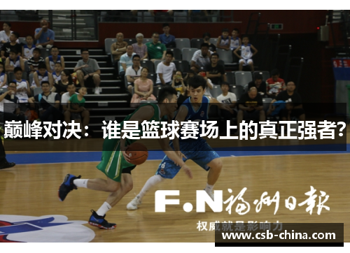 巅峰对决：谁是篮球赛场上的真正强者？