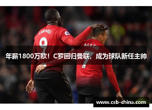 年薪1800万欧！C罗回归曼联，成为球队新任主帅