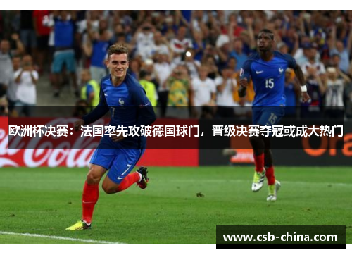 欧洲杯决赛：法国率先攻破德国球门，晋级决赛夺冠或成大热门