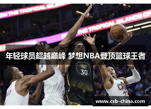 年轻球员超越巅峰 梦想NBA登顶篮球王者