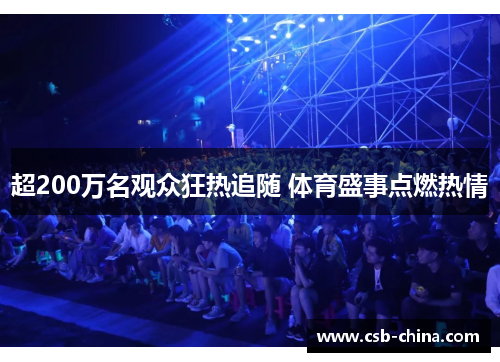 超200万名观众狂热追随 体育盛事点燃热情