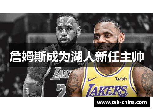 詹姆斯成为湖人新任主帅