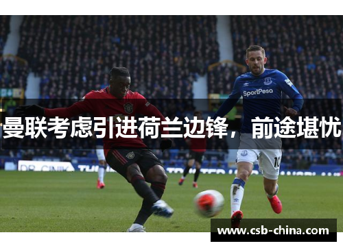 曼联考虑引进荷兰边锋，前途堪忧