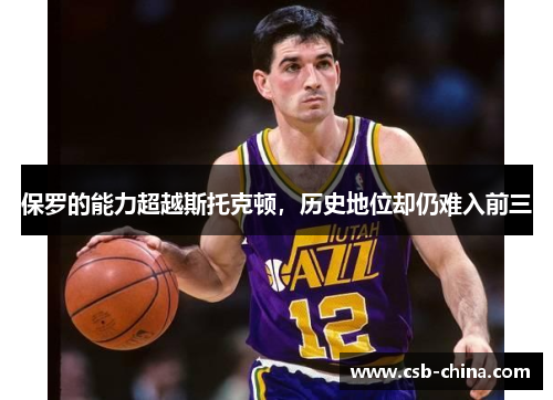 保罗的能力超越斯托克顿，历史地位却仍难入前三