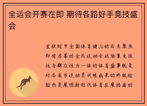 全运会开赛在即 期待各路好手竞技盛会