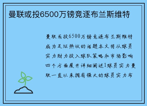 曼联或投6500万镑竞逐布兰斯维特