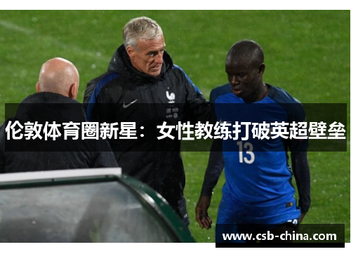 伦敦体育圈新星：女性教练打破英超壁垒