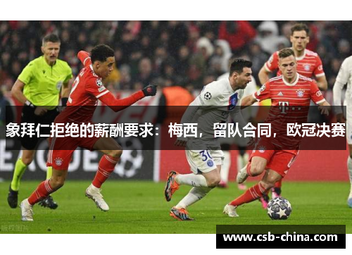 象拜仁拒绝的薪酬要求：梅西，留队合同，欧冠决赛