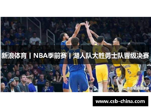 新浪体育丨NBA季前赛丨湖人队大胜勇士队晋级决赛