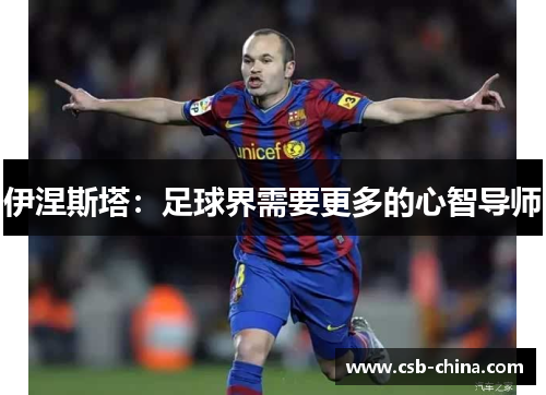 伊涅斯塔：足球界需要更多的心智导师