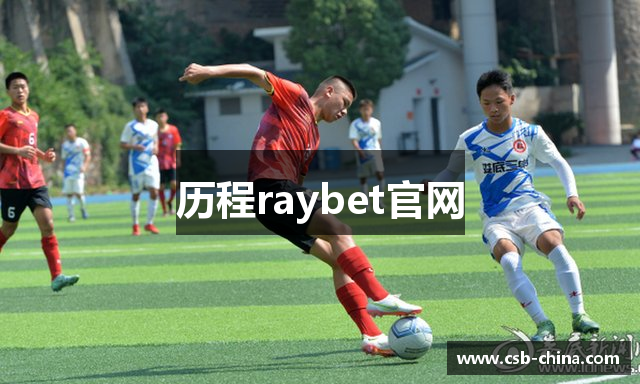 历程raybet官网