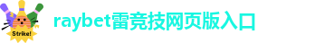 raybet官网